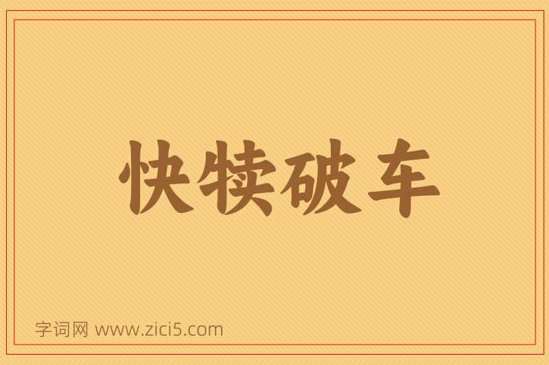 成语快犊破车图片