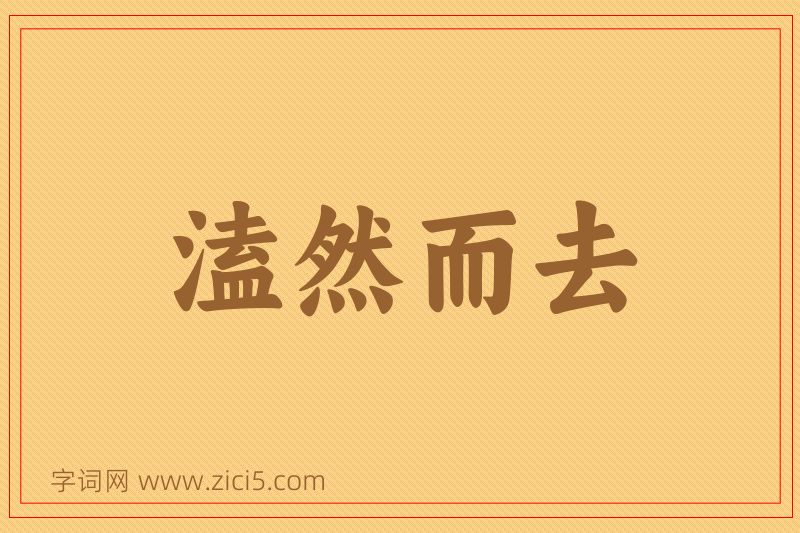 成语溘然而去图片