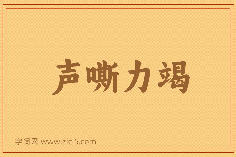 成语声嘶力竭图片