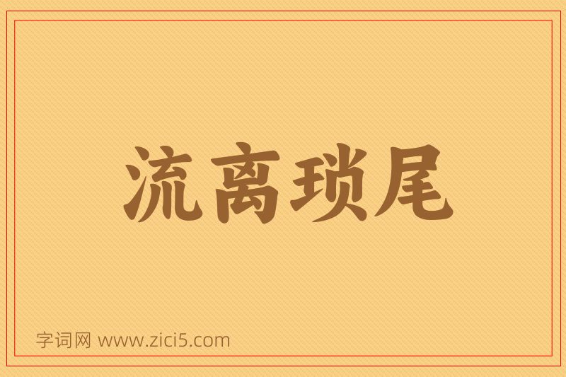成语流离琐尾图片