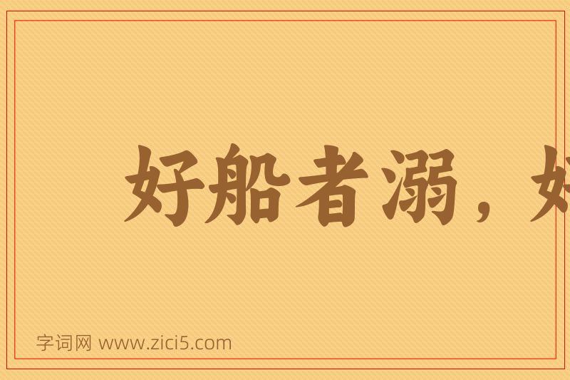 成语好船者溺，好骑者堕图片