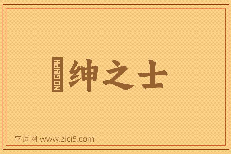 成语搢绅之士图片