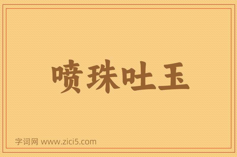 成语喷珠吐玉图片
