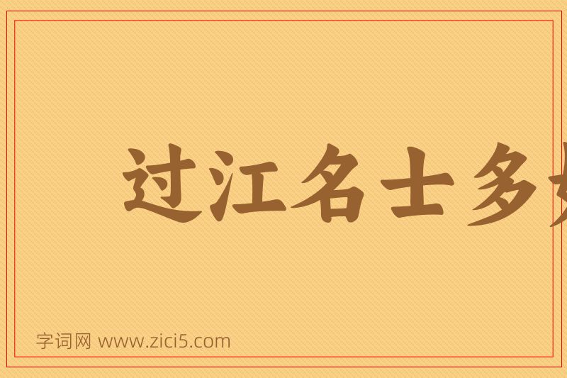 成语过江名士多如鲗图片