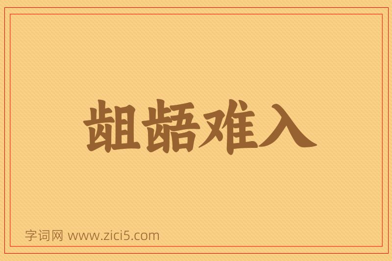 成语龃龉难入图片