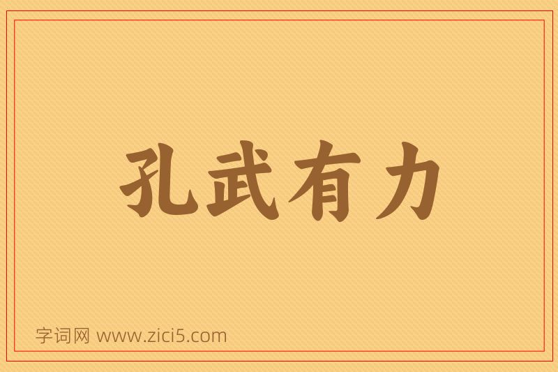成语孔武有力图片