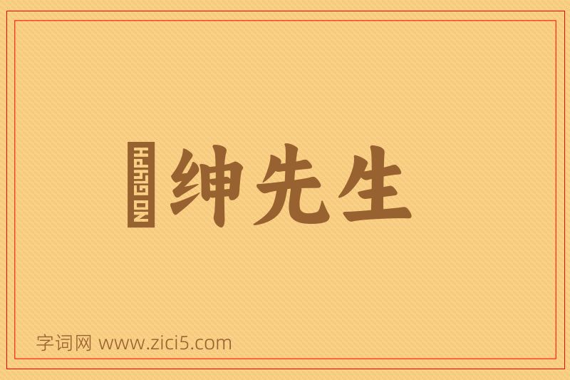 成语搢绅先生图片