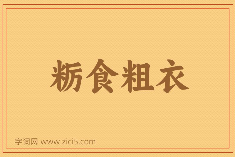 成语粝食粗衣图片