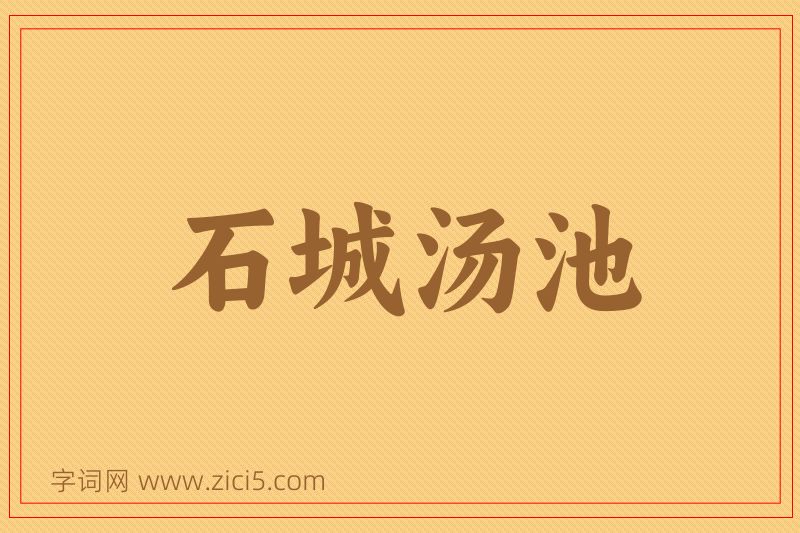 成语石城汤池图片