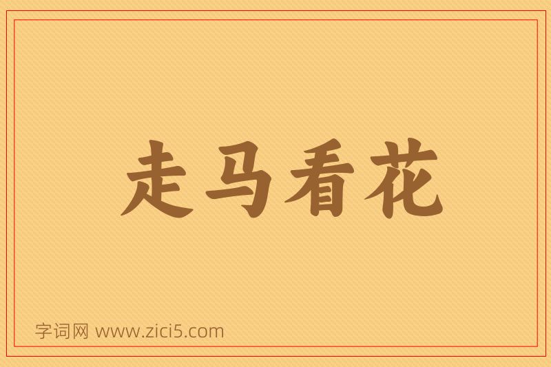 成语走马看花图片
