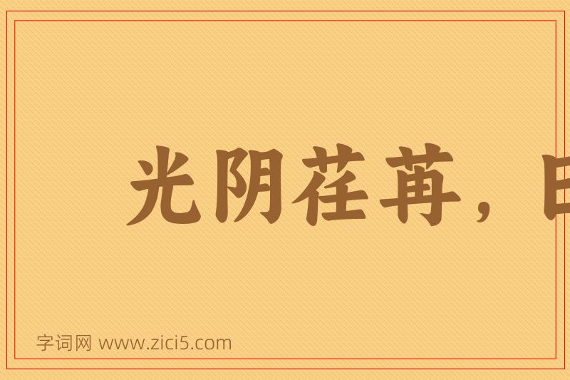 成语光阴荏苒，日月如流图片