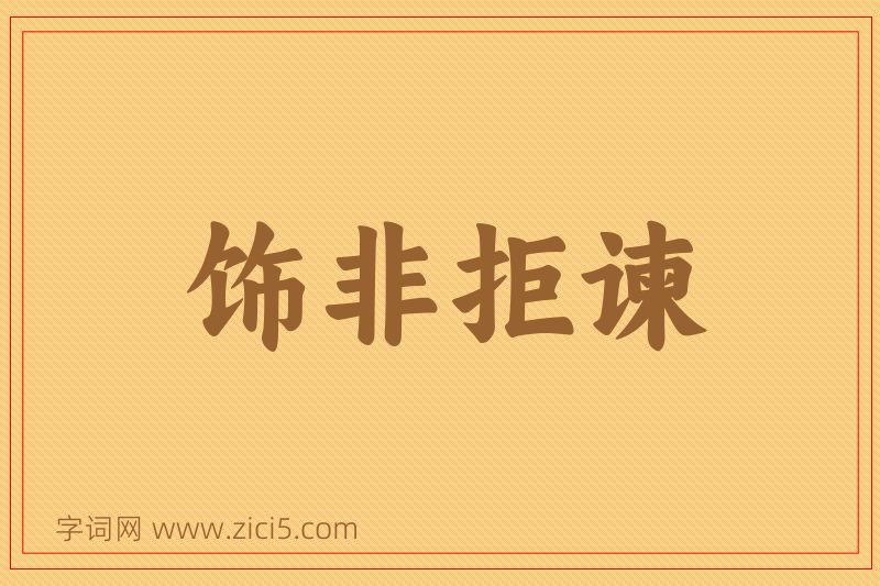 成语饰非拒谏图片