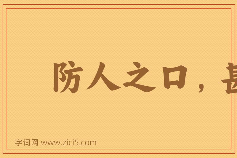 成语防人之口，甚于防川图片