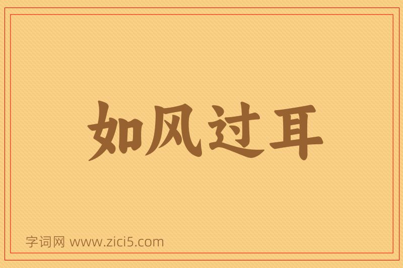 成语如风过耳图片
