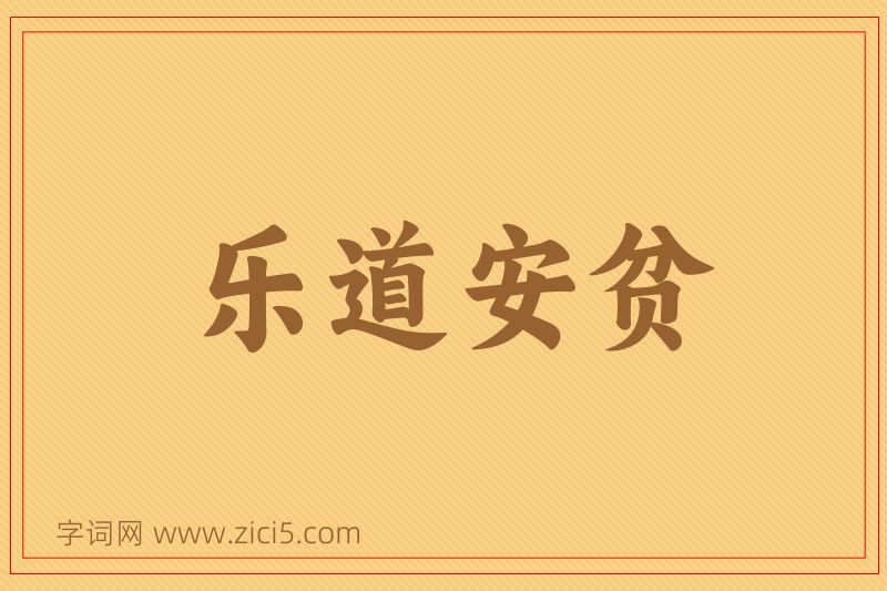 成语乐道安贫图片