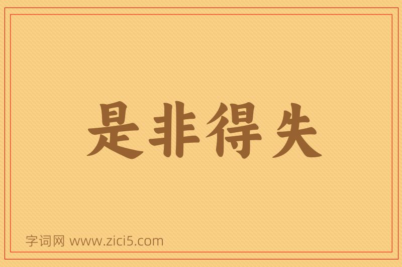 成语是非得失图片