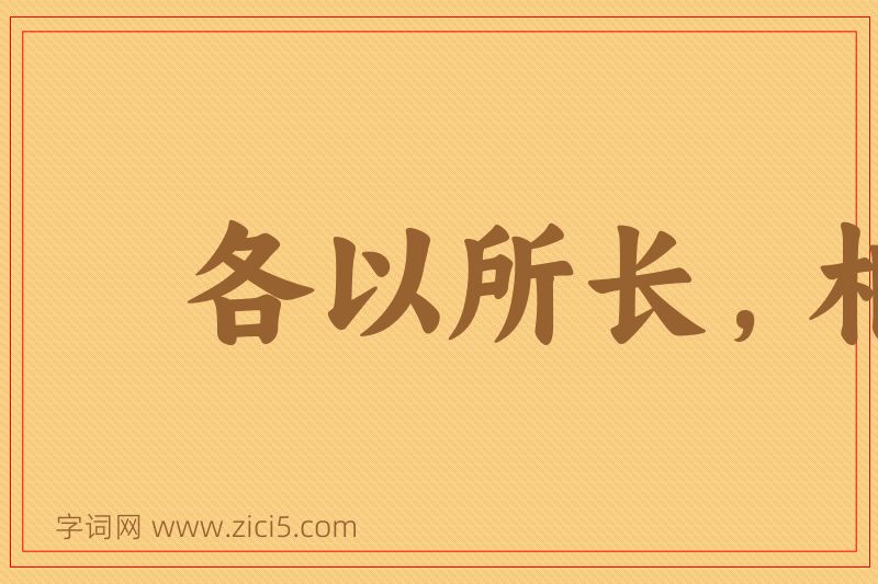 成语各以所长，相轻所短图片