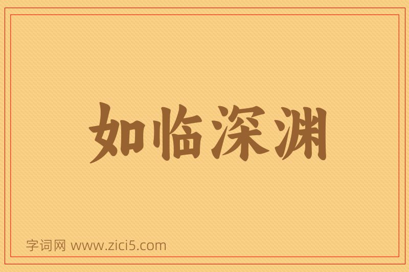 成语如临深渊图片