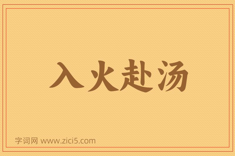 成语入火赴汤图片