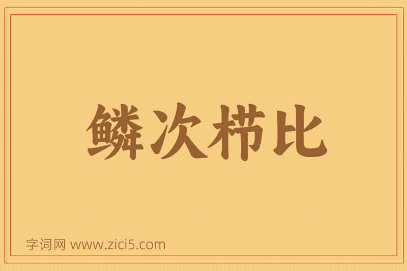 成语鳞次栉比图片
