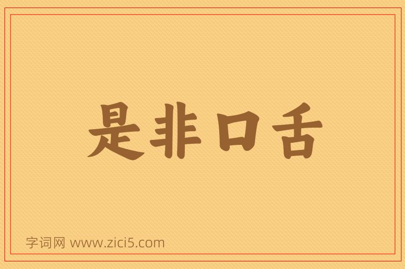 成语是非口舌图片