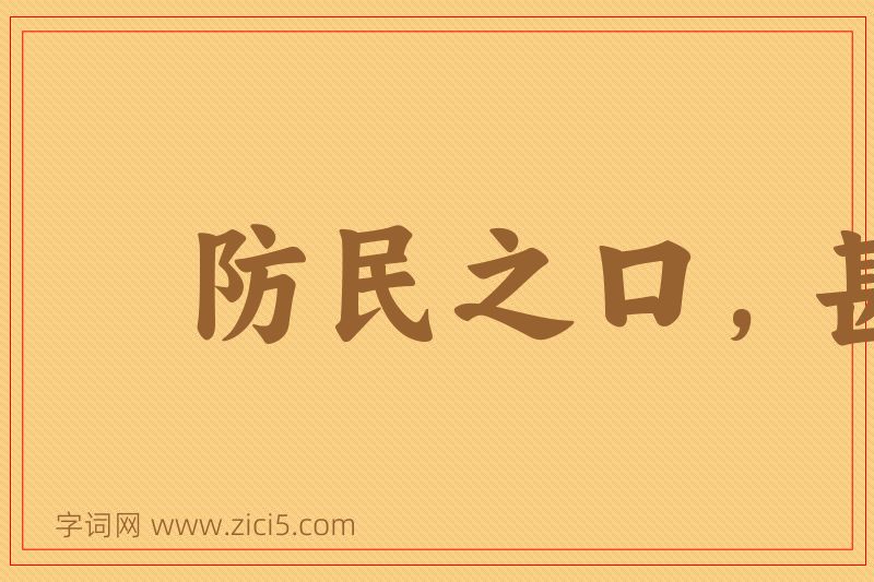 成语防民之口，甚于防水图片