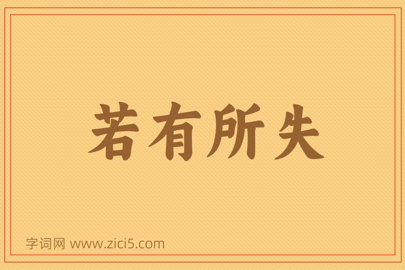 成语若有所失图片