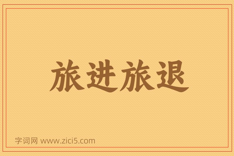 成语旅进旅退图片