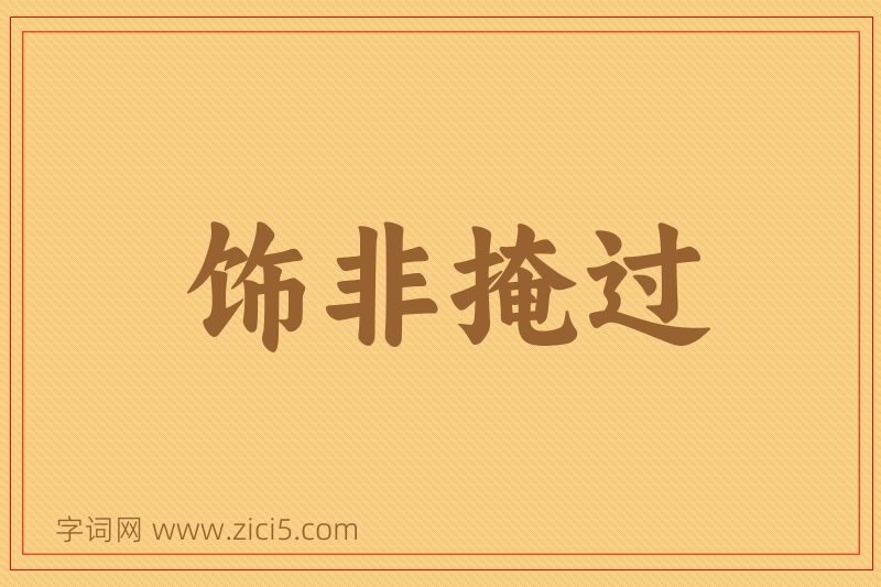 成语饰非掩过图片