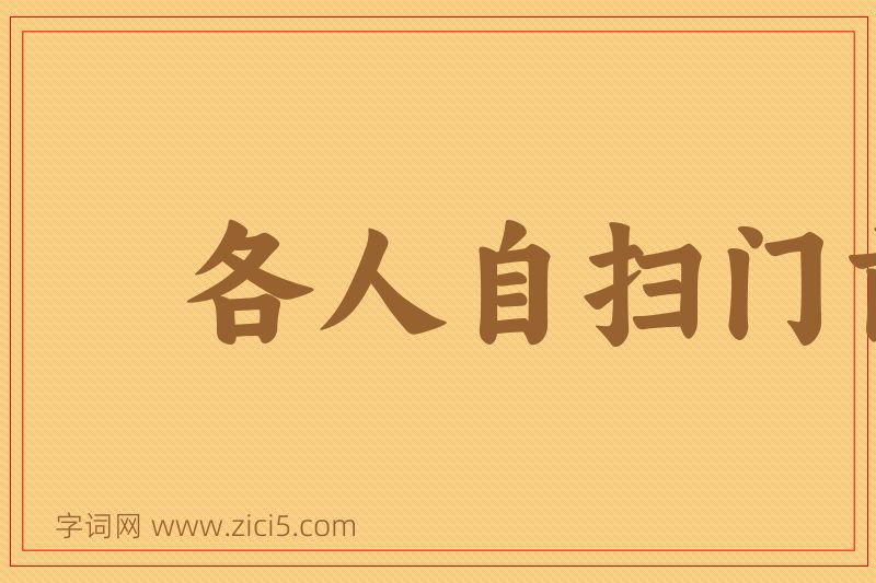 成语各人自扫门前雪，休管他人瓦上霜图片