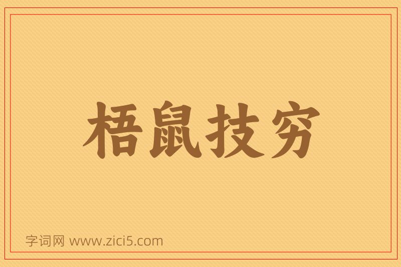 成语梧鼠技穷图片