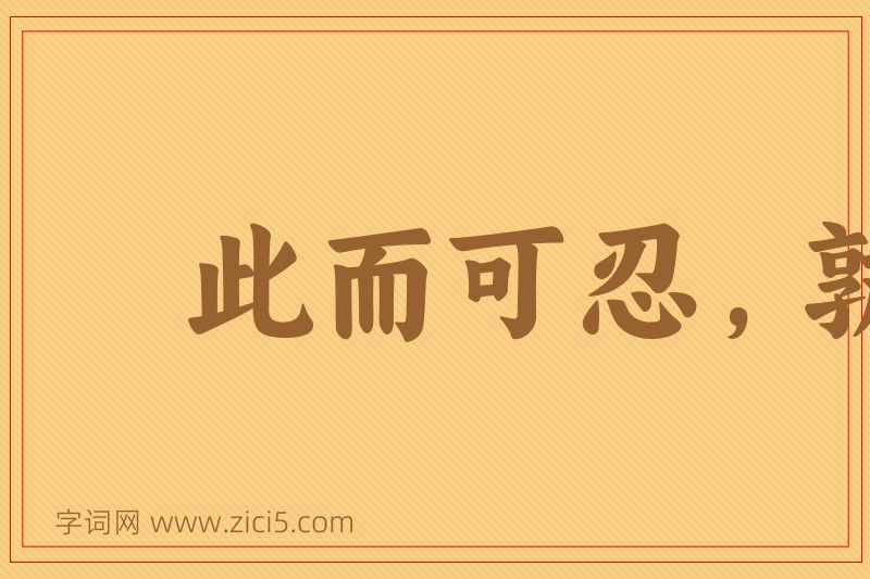 成语此而可忍，孰不可容图片