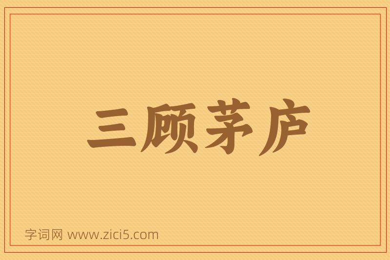 成语三顾茅庐图片
