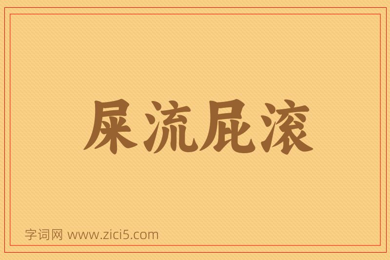 成语屎流屁滚图片