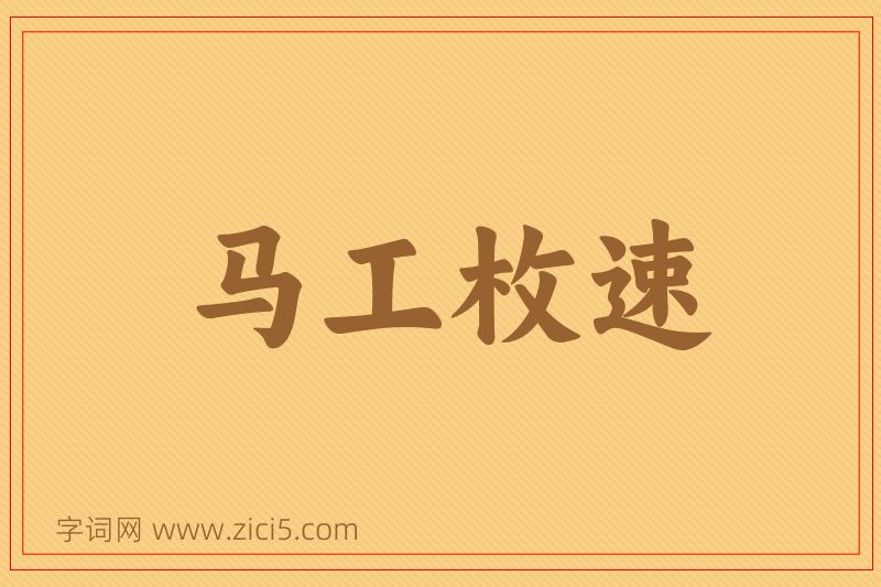 成语马工枚速图片
