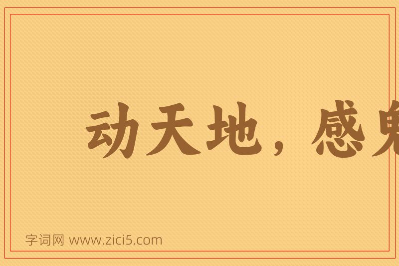 成语动天地，感鬼神图片