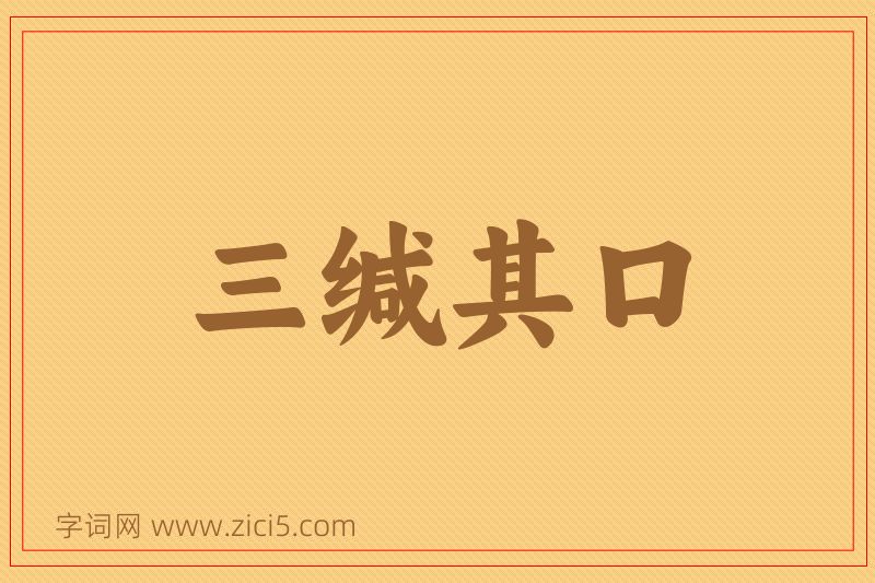 成语三缄其口图片
