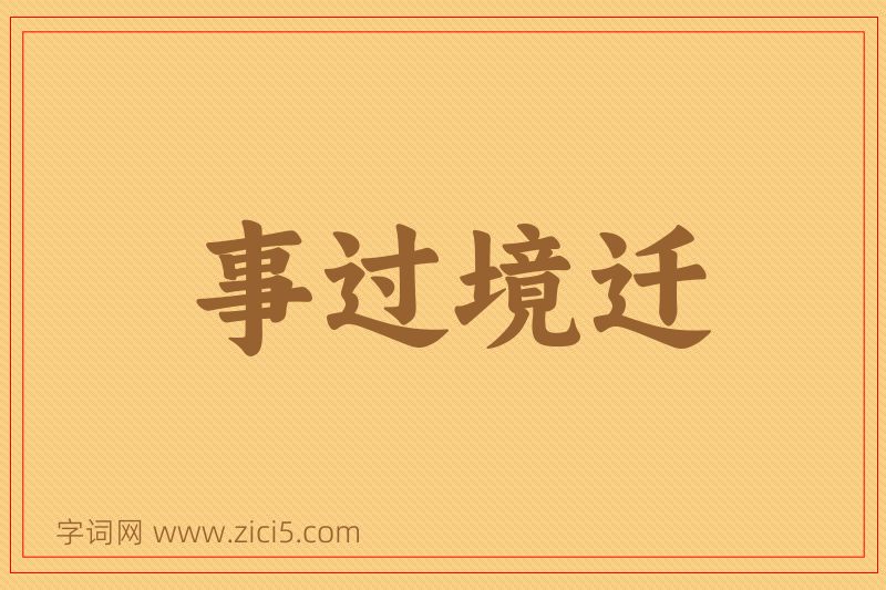 成语事过境迁图片