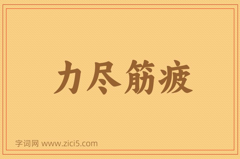 成语力尽筋疲图片
