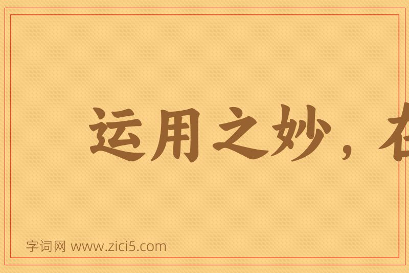成语运用之妙，在于一心图片