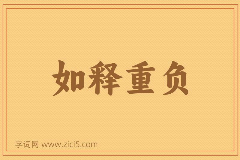成语如释重负图片