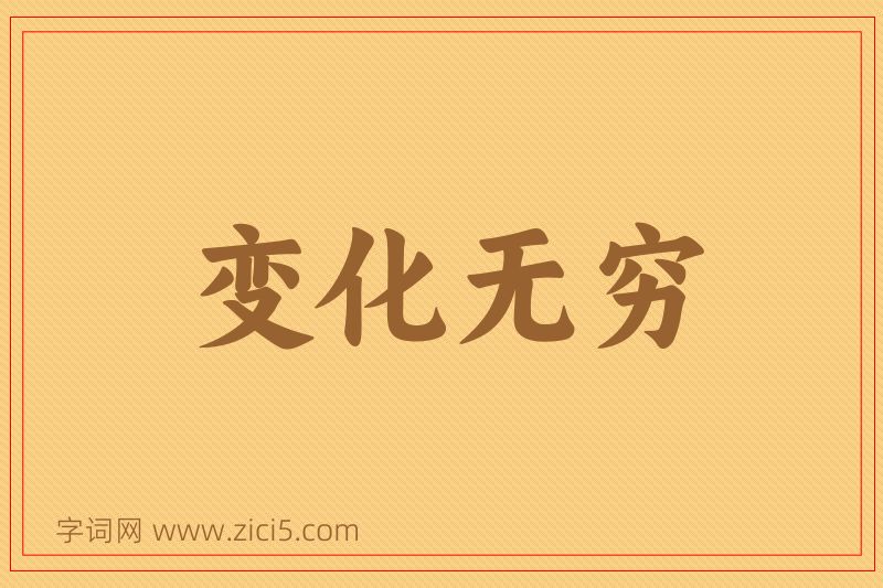 成语变化无穷图片