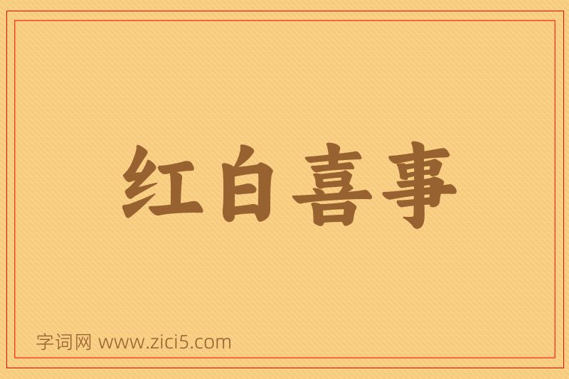 成语红白喜事图片