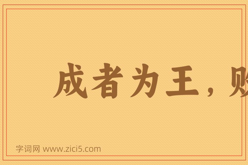 成语成者为王，败者为贼图片