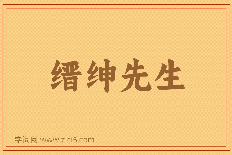成语缙绅先生图片