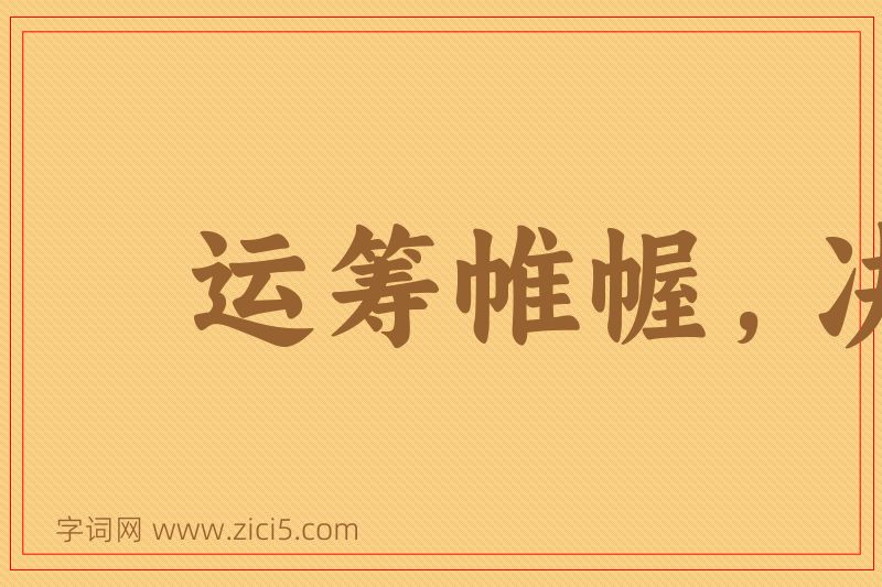 成语运筹帷幄，决胜千里图片