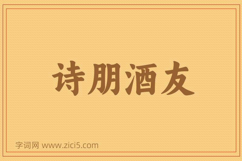 成语诗朋酒友图片