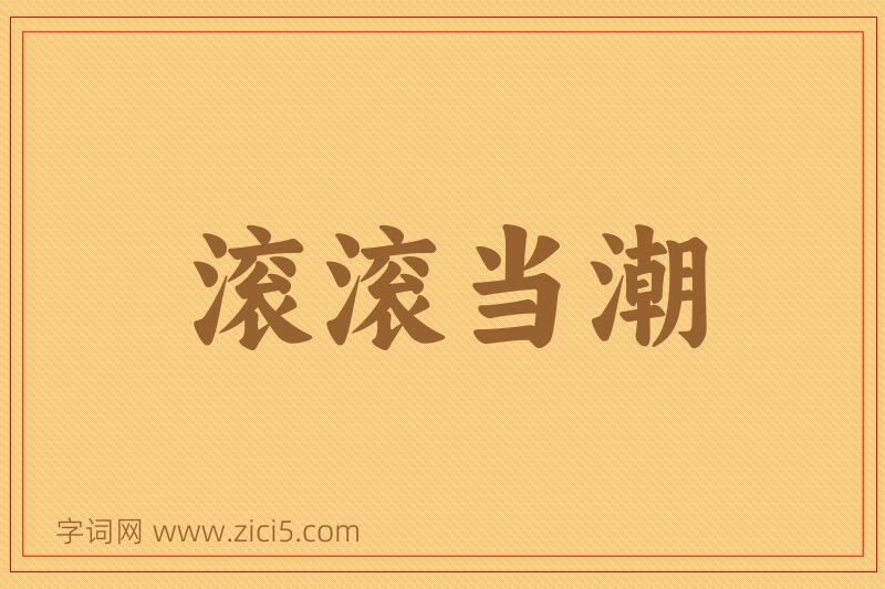 成语滚滚当潮图片