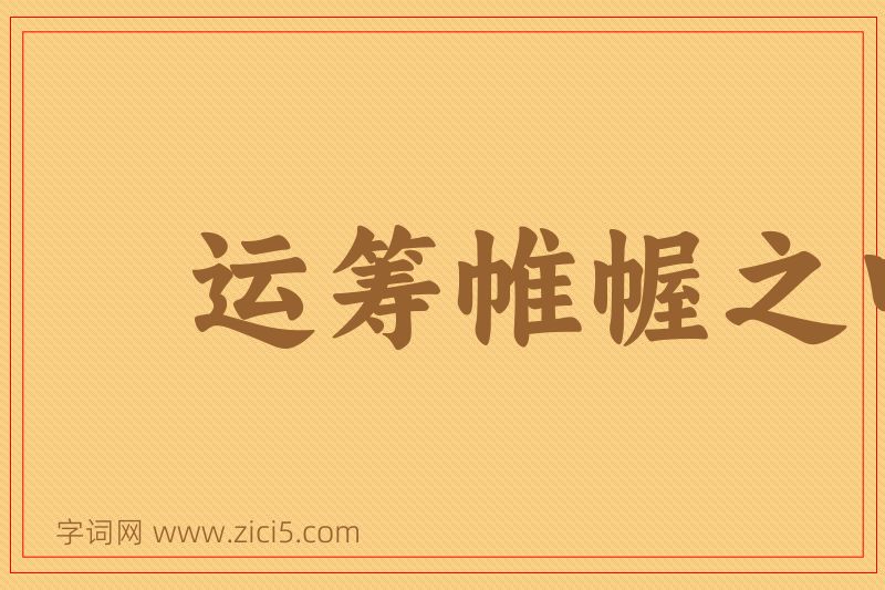 成语运筹帷幄之中，决胜千里之外图片