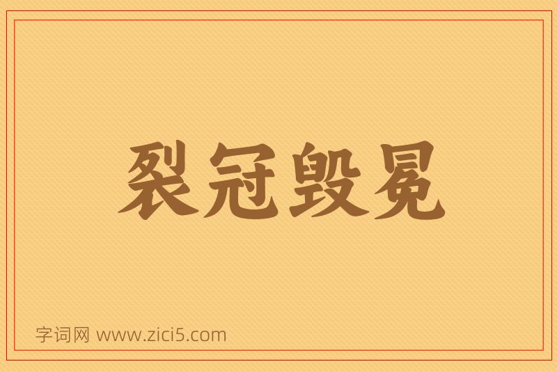 成语裂冠毁冕图片